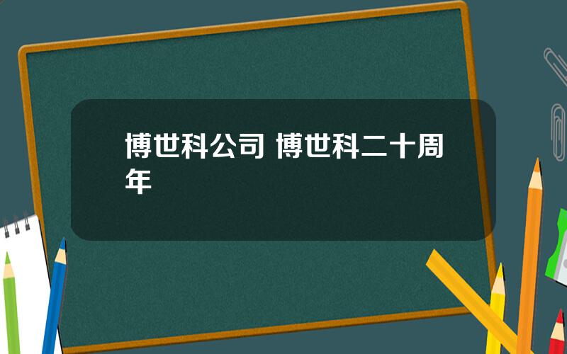 博世科公司 博世科二十周年